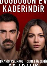 Дом, в котором ты родился, - твоя судьба
